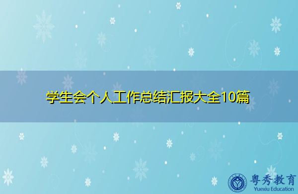 学生会个人工作总结汇报大全10篇 学生会个人工作总结汇报大全10篇