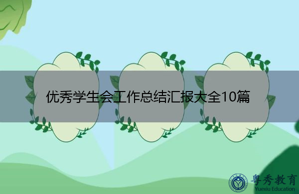 优秀学生会工作总结汇报大全10篇 优秀学生会工作总结汇报大全10篇