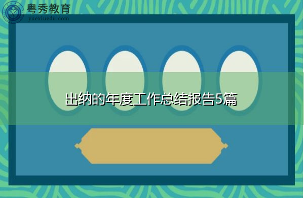 出纳的年度工作总结报告5篇 出纳的年度工作总结报告5篇