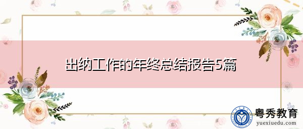 出纳工作的年终总结报告5篇 出纳工作的年终总结报告5篇