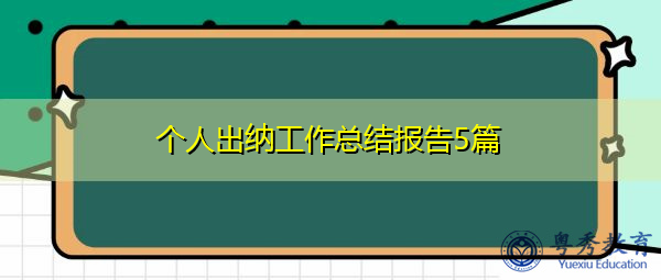 个人出纳工作总结报告5篇 个人出纳工作总结报告5篇
