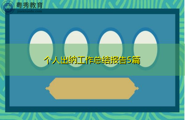 个人出纳工作总结报告5篇 个人出纳工作总结报告5篇