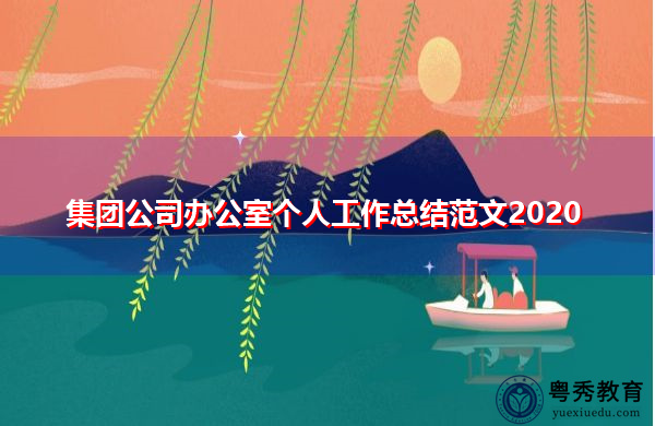 集团公司办公室个人工作总结范文2020 集团公司办公室个人工作总结范文2020