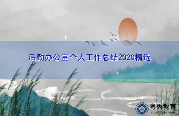后勤办公室个人工作总结2020精选 后勤办公室个人工作总结2020精选