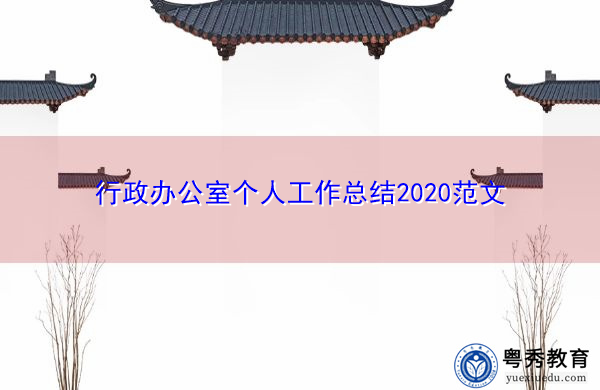 行政办公室个人工作总结2020范文