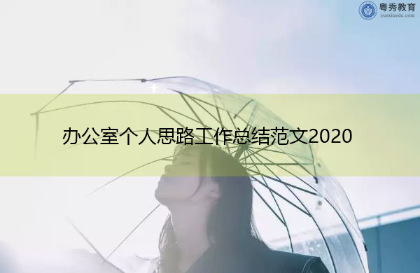 办公室个人思路工作总结范文2020 办公室个人思路工作总结范文2020