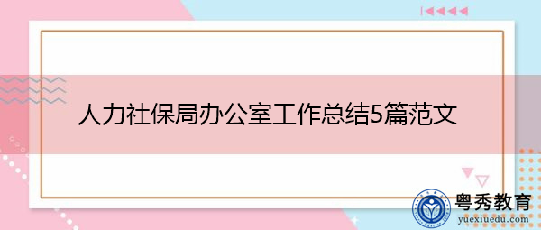 人力社保局办公室工作总结5篇范文 人力社保局办公室工作总结5篇范文