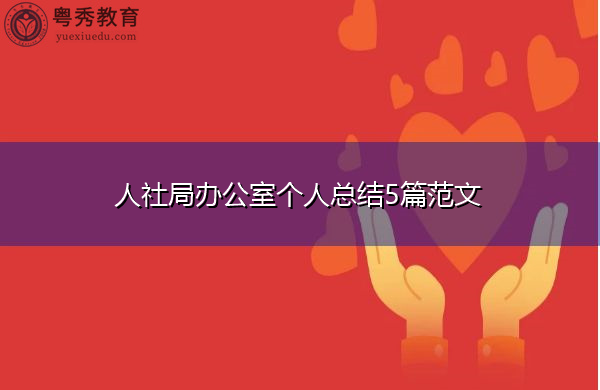 人社局办公室个人总结5篇范文 人社局办公室个人总结5篇范文