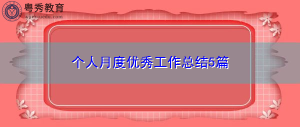 个人月度优秀工作总结5篇