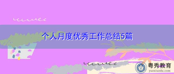 个人月度优秀工作总结5篇