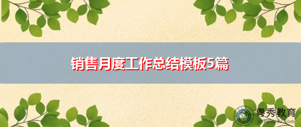 销售月度工作总结模板5篇