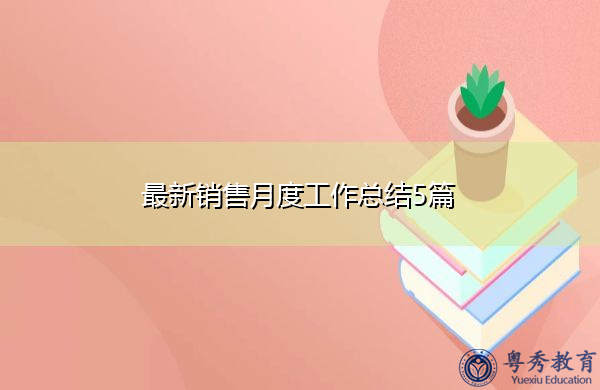 最新销售月度工作总结5篇 最新销售月度工作总结5篇