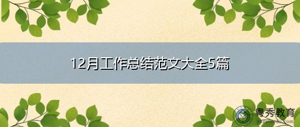 12月工作总结范文大全5篇 12月工作总结范文大全5篇