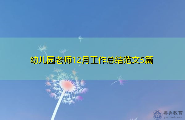 幼儿园老师12月工作总结范文5篇 幼儿园老师12月工作总结范文5篇
