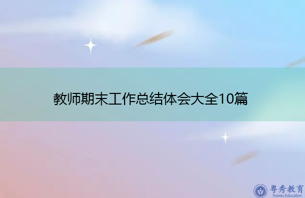 教师期末工作总结体会大全10篇 教师期末工作总结体会大全10篇