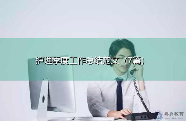护理季度工作总结范文（7篇）