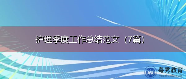 护理季度工作总结范文（7篇）