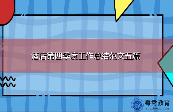 酒店第四季度工作总结范文五篇 酒店第四季度工作总结范文五篇