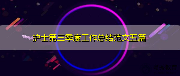 护士第三季度工作总结范文五篇 护士第三季度工作总结范文五篇