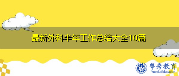 最新外科半年工作总结大全10篇