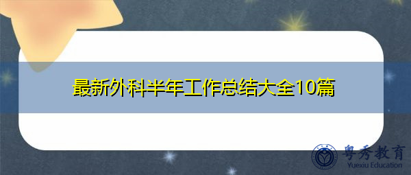 最新外科半年工作总结大全10篇