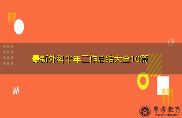 最新外科半年工作总结大全10篇