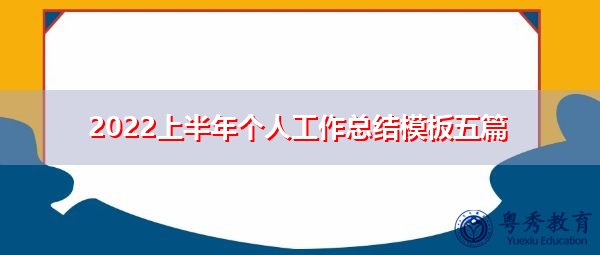 2022上半年个人工作总结模板五篇 2022上半年个人工作总结模板五篇