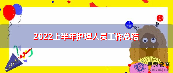2022上半年护理人员工作总结 2022上半年护理人员工作总结