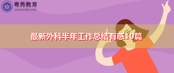 最新外科半年工作总结有感10篇 最新外科半年工作总结有感10篇