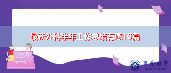 最新外科半年工作总结有感10篇 最新外科半年工作总结有感10篇
