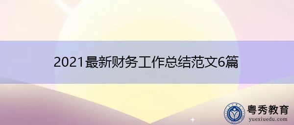 2021最新财务工作总结范文6篇 2021最新财务工作总结范文6篇