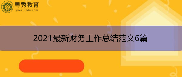 2021最新财务工作总结范文6篇 2021最新财务工作总结范文6篇