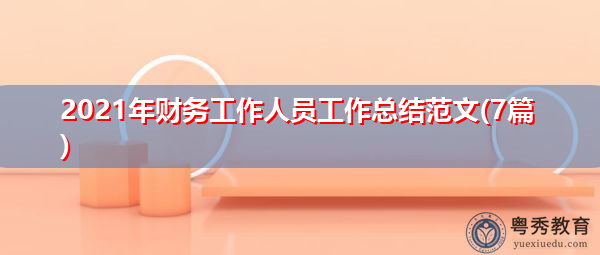 2021年财务工作人员工作总结范文(7篇)