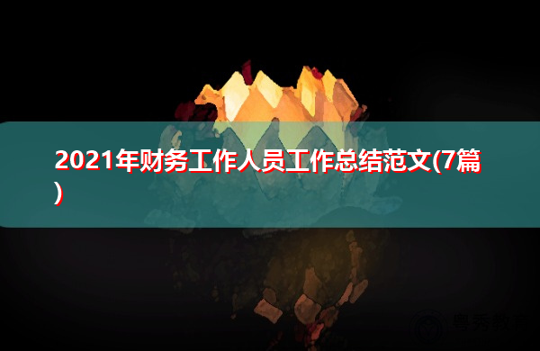 2021年财务工作人员工作总结范文(7篇)