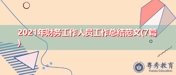 2021年财务工作人员工作总结范文(7篇)