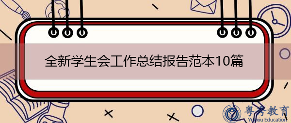 全新学生会工作总结报告范本10篇
