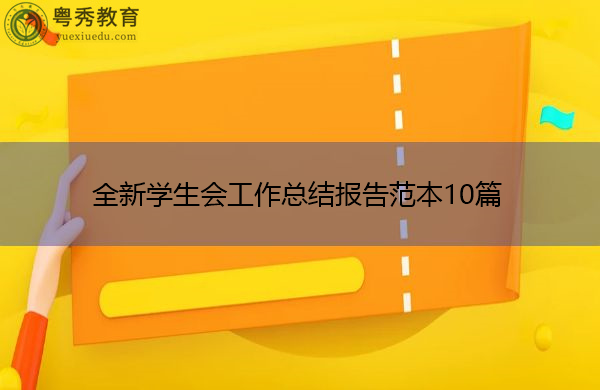 全新学生会工作总结报告范本10篇