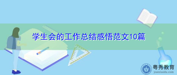 学生会的工作总结感悟范文10篇