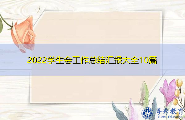 2022学生会工作总结汇报大全10篇