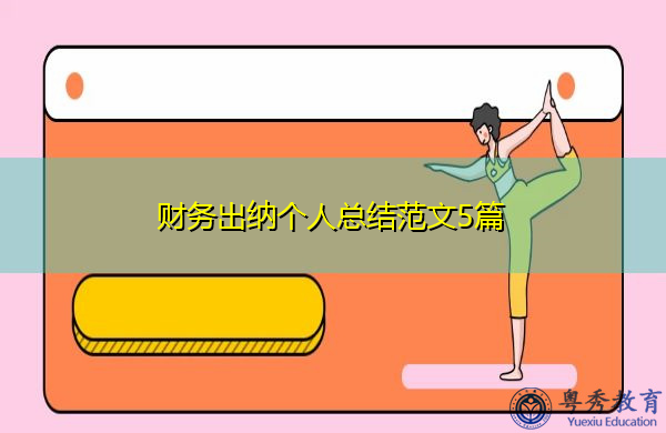 财务出纳个人总结范文5篇 财务出纳个人总结范文5篇