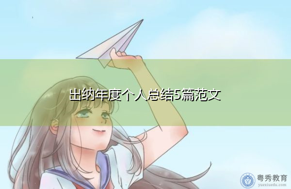 出纳年度个人总结5篇范文 出纳年度个人总结5篇范文
