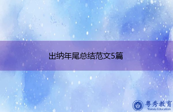 出纳年尾总结范文5篇 出纳年尾总结范文5篇