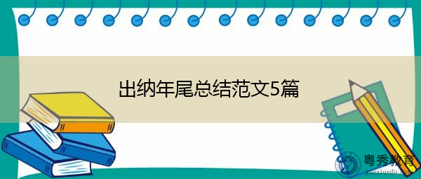 出纳年尾总结范文5篇 出纳年尾总结范文5篇
