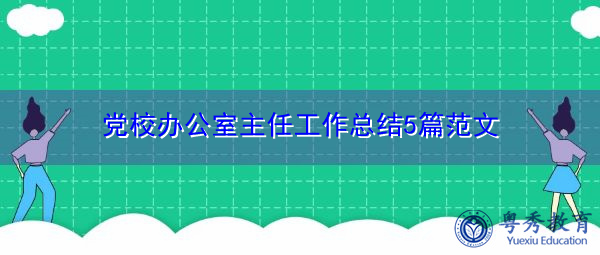 党校办公室主任工作总结5篇范文