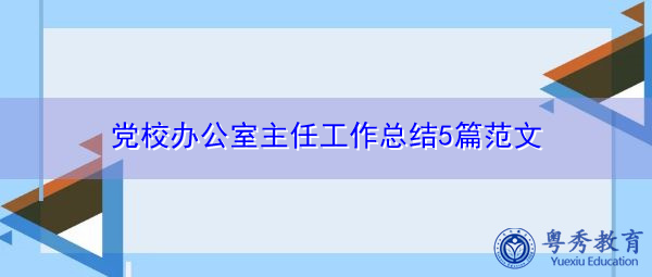 党校办公室主任工作总结5篇范文