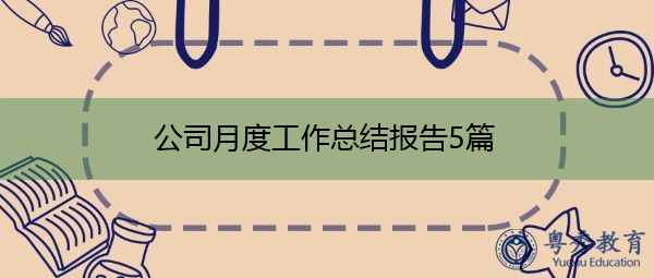 公司月度工作总结报告5篇