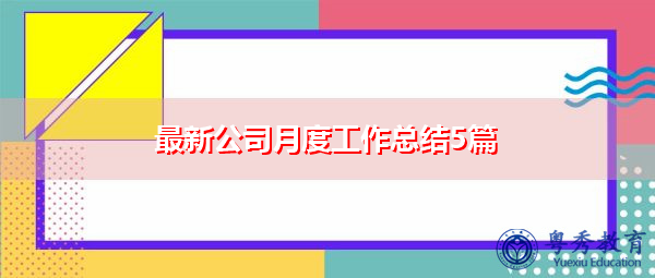 最新公司月度工作总结5篇
