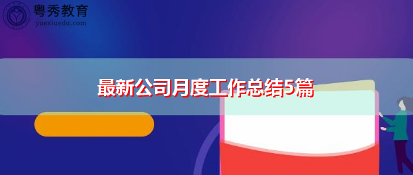 最新公司月度工作总结5篇