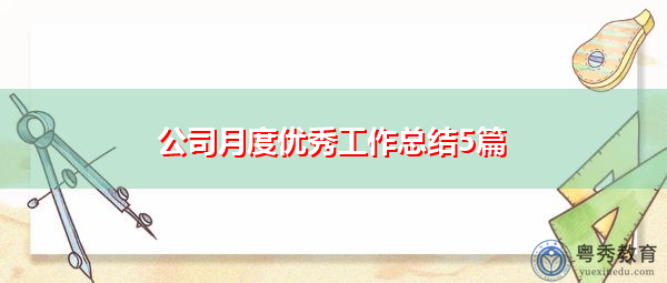 公司月度优秀工作总结5篇 公司月度优秀工作总结5篇