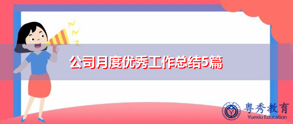 公司月度优秀工作总结5篇 公司月度优秀工作总结5篇